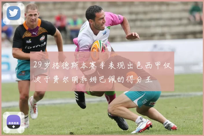 29岁格德斯本赛季表现出色西甲仅次于费尔明和姆巴佩的得分王