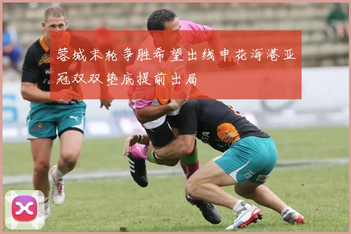 蓉城末轮争胜希望出线申花海港亚冠双双垫底提前出局