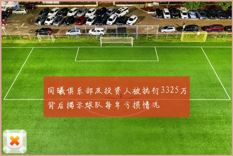 同曦俱乐部及投资人被执行3325万背后揭示球队每年亏损情况