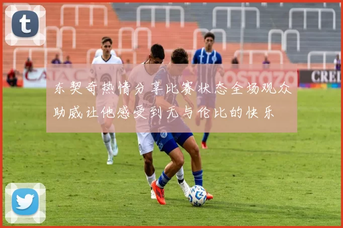 东契奇热情分享比赛状态全场观众助威让他感受到无与伦比的快乐