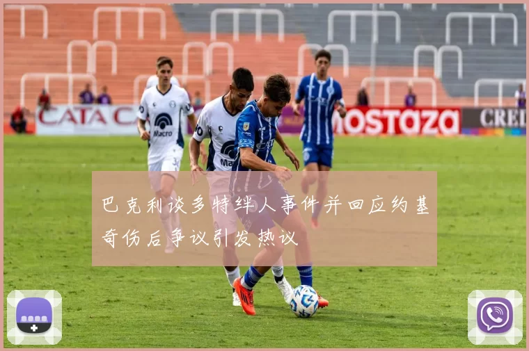 巴克利谈多特绊人事件并回应约基奇伤后争议引发热议