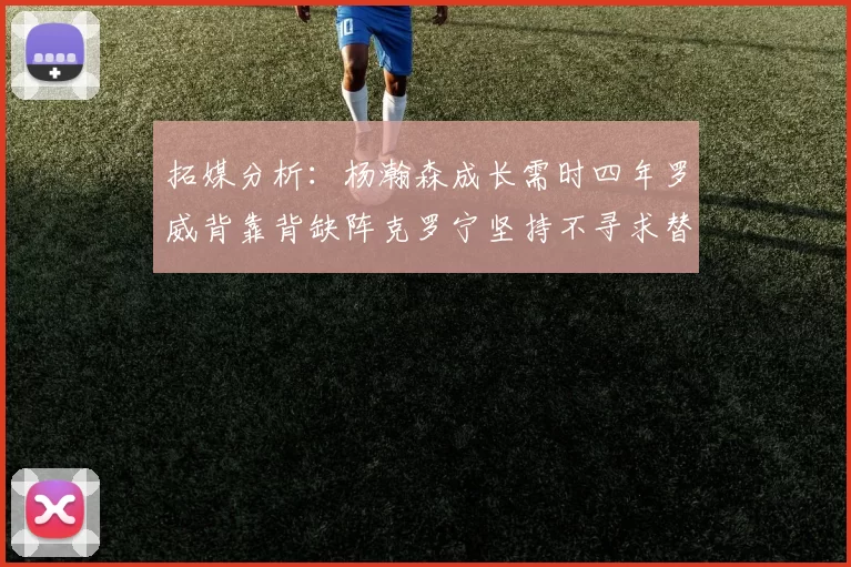 拓媒分析：杨瀚森成长需时四年罗威背靠背缺阵克罗宁坚持不寻求替补中锋